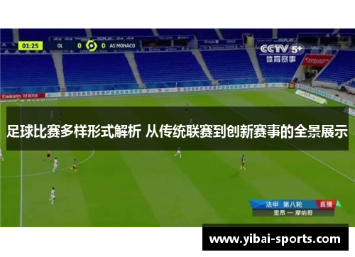 足球比赛多样形式解析 从传统联赛到创新赛事的全景展示