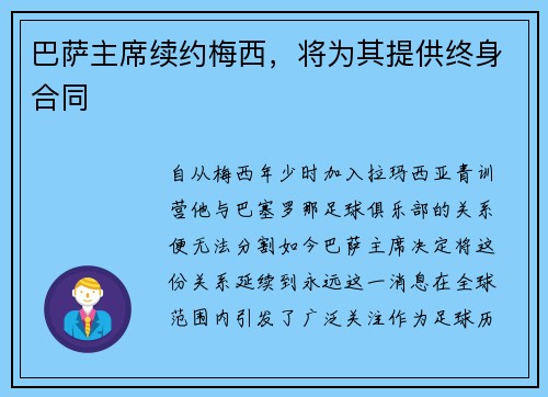 巴萨主席续约梅西，将为其提供终身合同