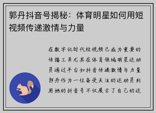 郭丹抖音号揭秘：体育明星如何用短视频传递激情与力量