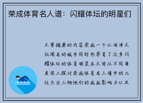 荣成体育名人谱:闪耀体坛的明星们