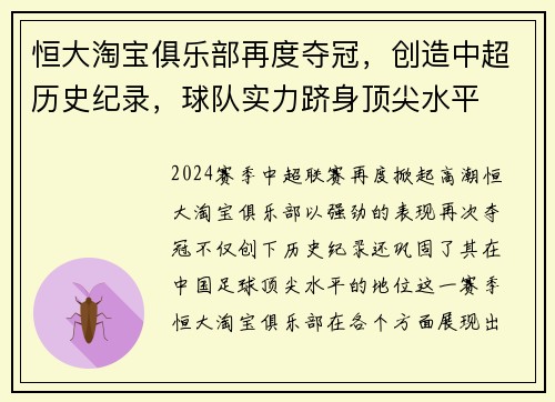恒大淘宝俱乐部再度夺冠，创造中超历史纪录，球队实力跻身顶尖水平