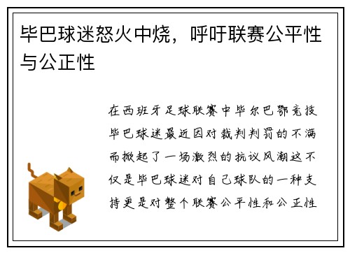 毕巴球迷怒火中烧，呼吁联赛公平性与公正性