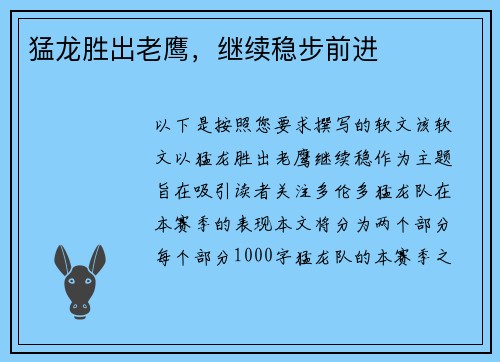 猛龙胜出老鹰，继续稳步前进