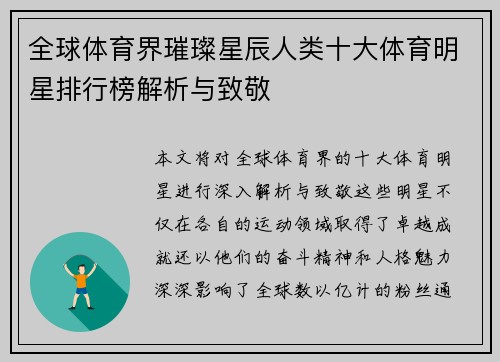全球体育界璀璨星辰人类十大体育明星排行榜解析与致敬