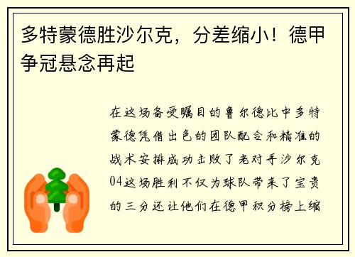 多特蒙德胜沙尔克，分差缩小！德甲争冠悬念再起