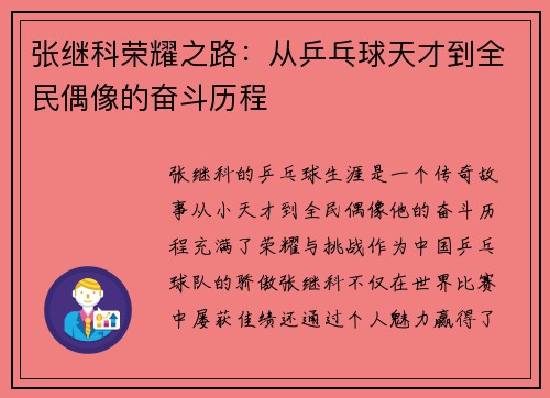 张继科荣耀之路：从乒乓球天才到全民偶像的奋斗历程