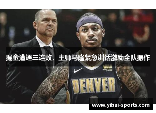掘金遭遇三连败，主帅马隆紧急训话激励全队振作