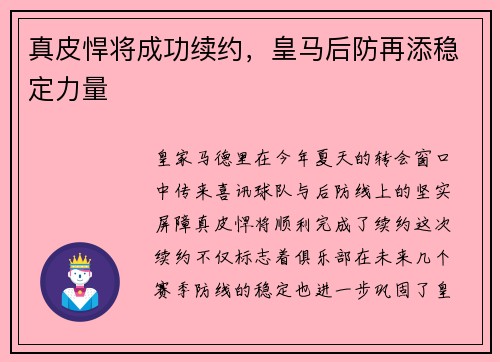 真皮悍将成功续约，皇马后防再添稳定力量