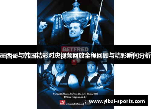 墨西哥与韩国精彩对决视频回放全程回顾与精彩瞬间分析