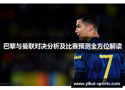 巴黎与曼联对决分析及比赛预测全方位解读