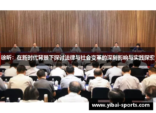 徐昕：在新时代背景下探讨法律与社会变革的深刻影响与实践探索