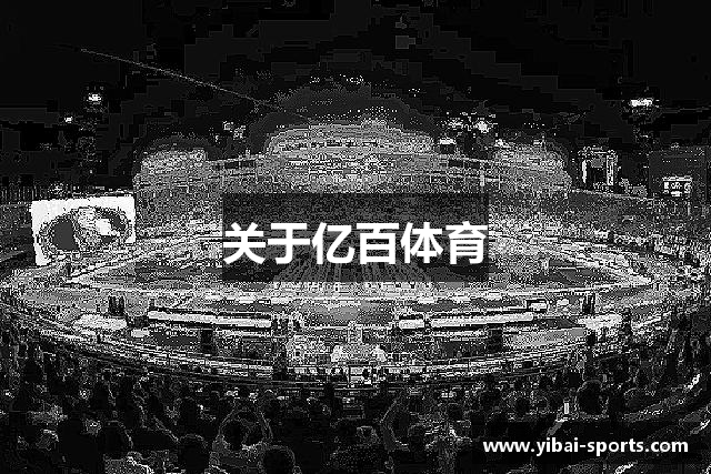 关于亿百体育